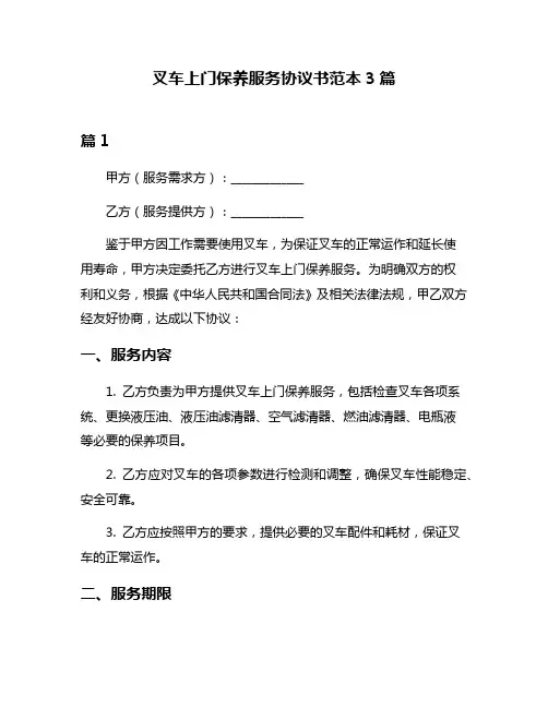 叉车上门保养服务协议书范本3篇