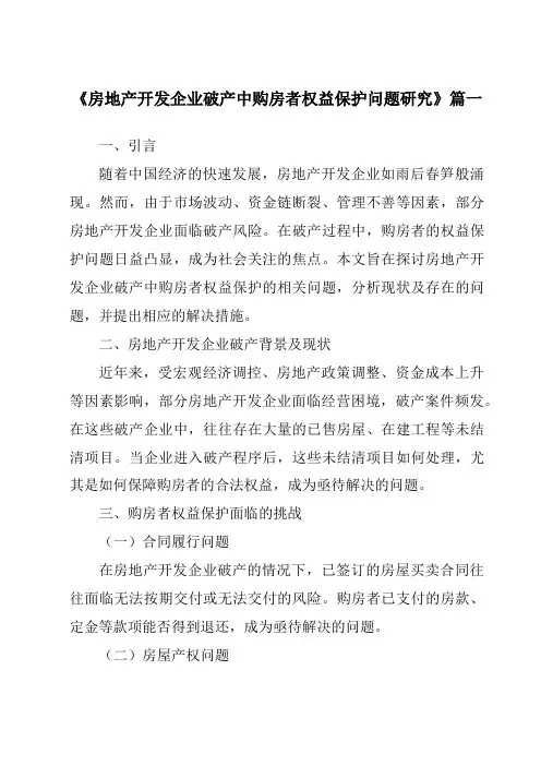 《房地产开发企业破产中购房者权益保护问题研究》范文
