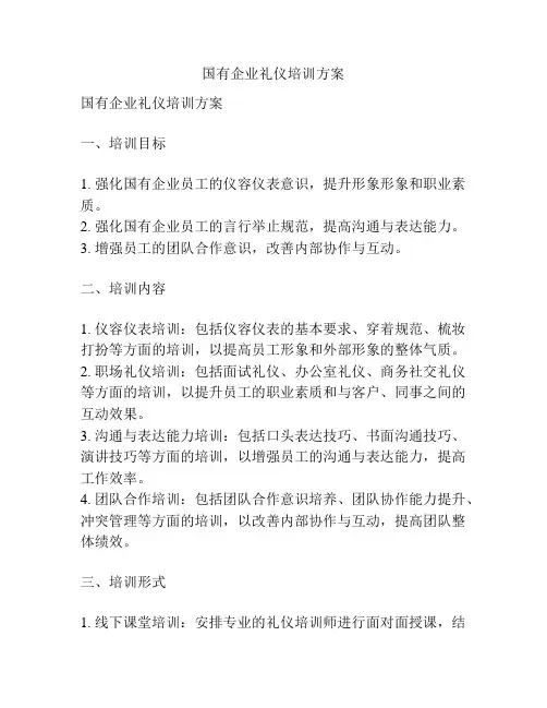 国有企业礼仪培训方案