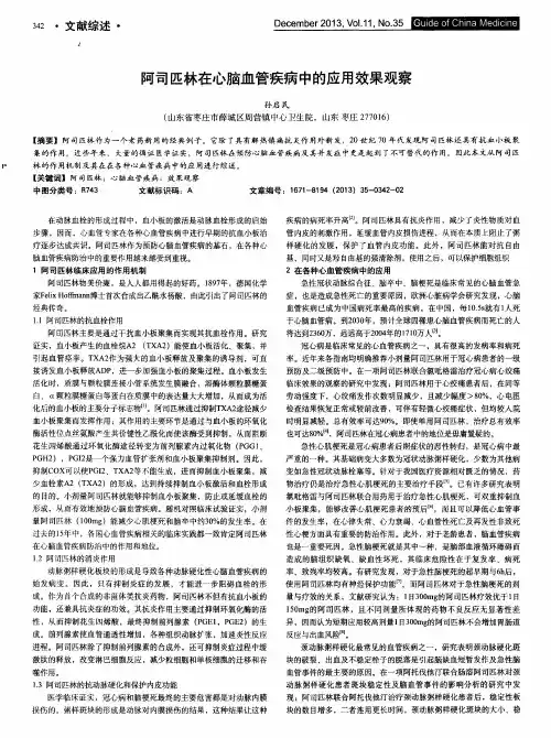 阿司匹林在心脑血管疾病中的应用效果观察