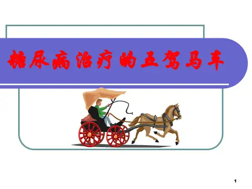 糖尿病治疗的五驾马车ppt课件