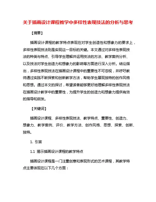 关于插画设计课程教学中多样性表现技法的分析与思考