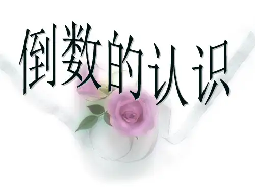 人教版小学数学《倒数的认识》PPT课件分析1