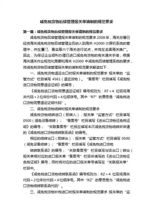 减免税货物后续管理报关单填制的规范要求