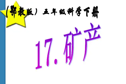 鄂教版小学科学五下《17.矿产》PPT课件