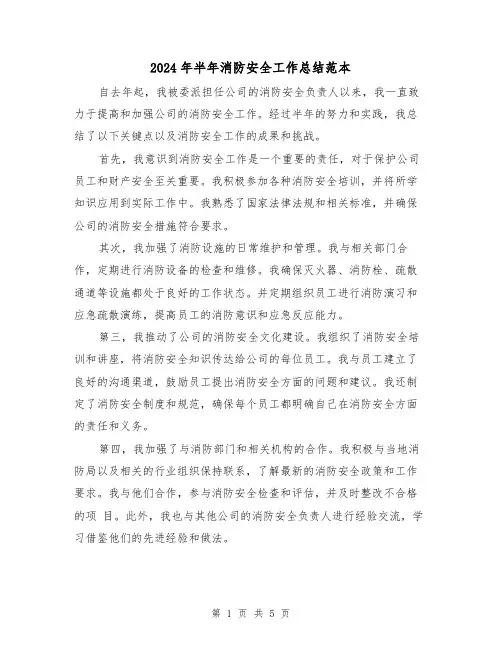 2024年半年消防安全工作总结范本(二篇)