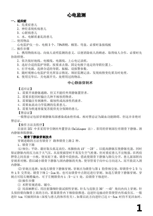 儿科重症医学科(PICU)临床技术操作规范