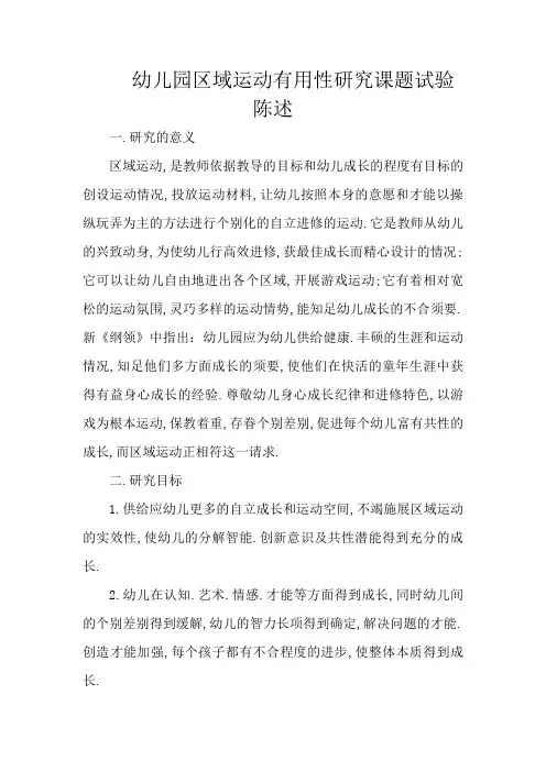 幼儿园区域活动有效性研究课题实验报告