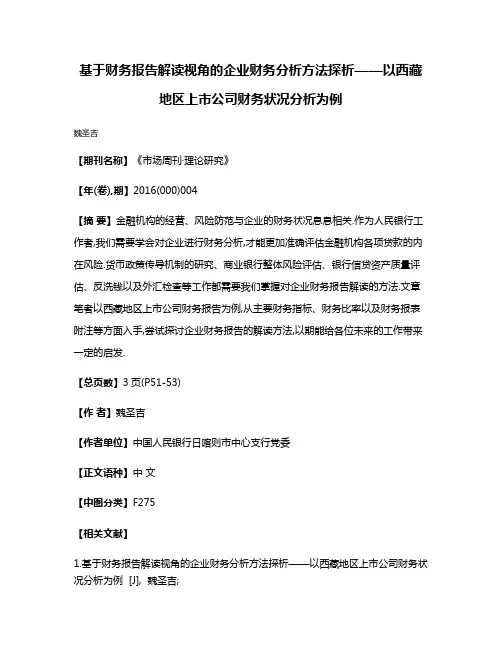基于财务报告解读视角的企业财务分析方法探析——以西藏地区上市公司财务状况分析为例