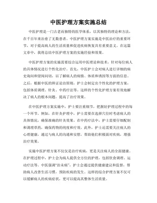 中医护理方案实施总结
