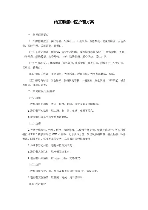 结直肠癌中医护理方案