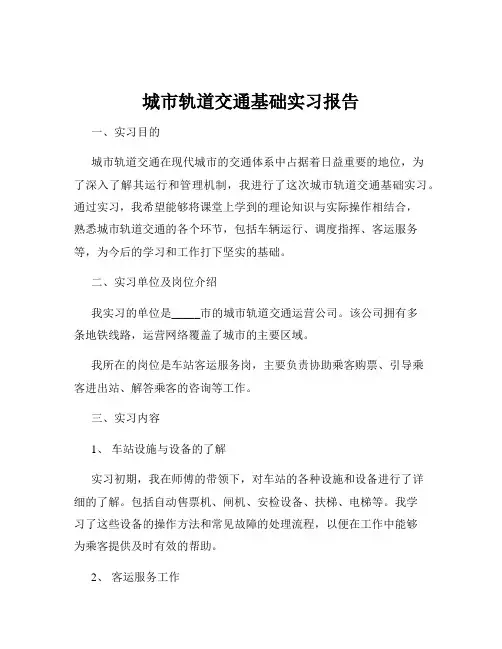 城市轨道交通基础实习报告