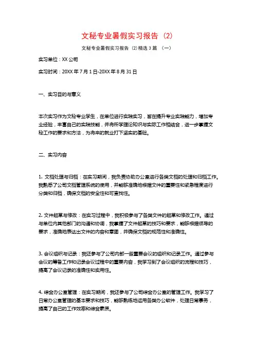 文秘专业暑假实习报告3篇