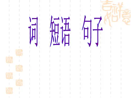词短语句子