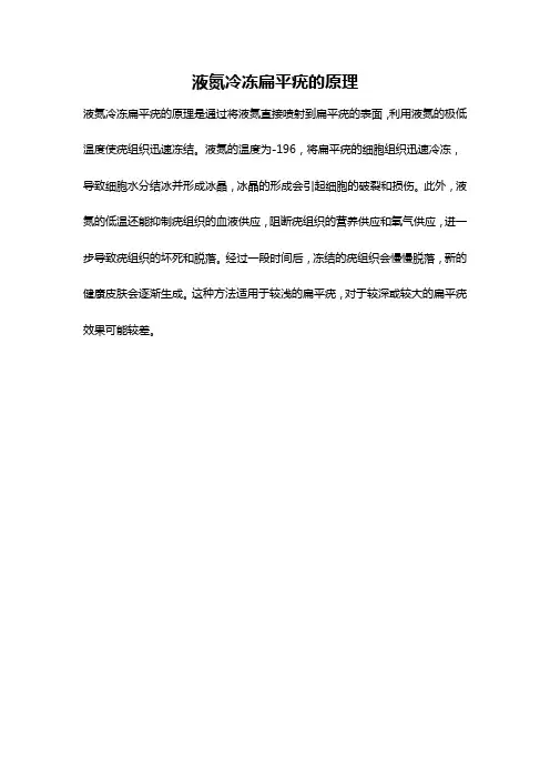 液氮冷冻扁平疣的原理