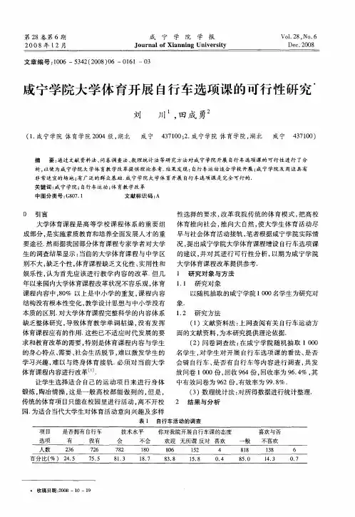 咸宁学院大学体育开展自行车选项课的可行性研究