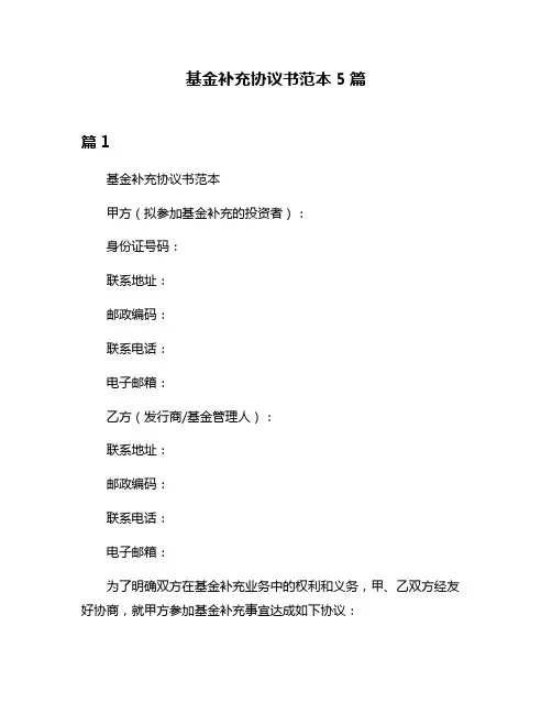 基金补充协议书范本5篇