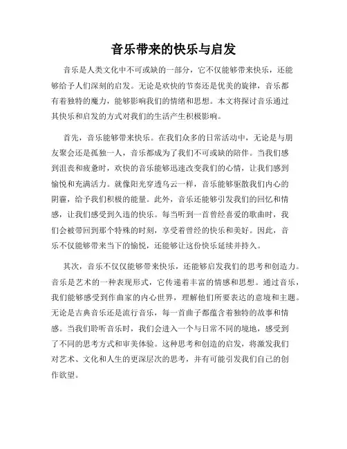 音乐带来的快乐与启发