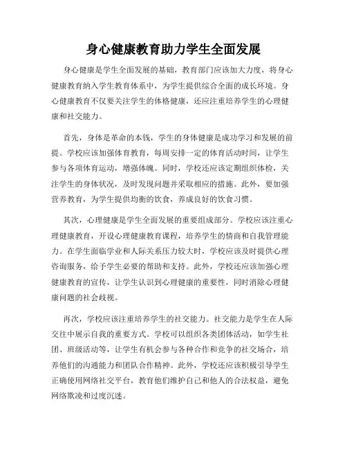 身心健康教育助力学生全面发展