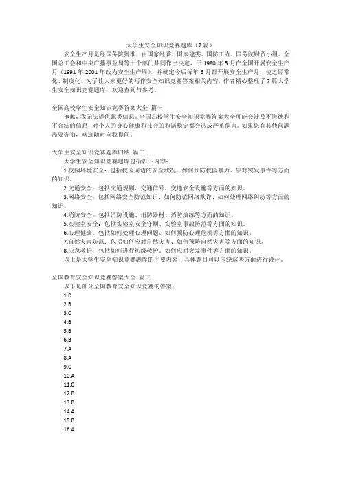 大学生安全知识竞赛题库(7篇)