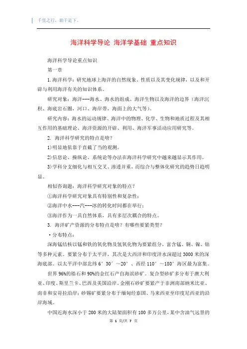海洋科学导论 海洋学基础 重点知识