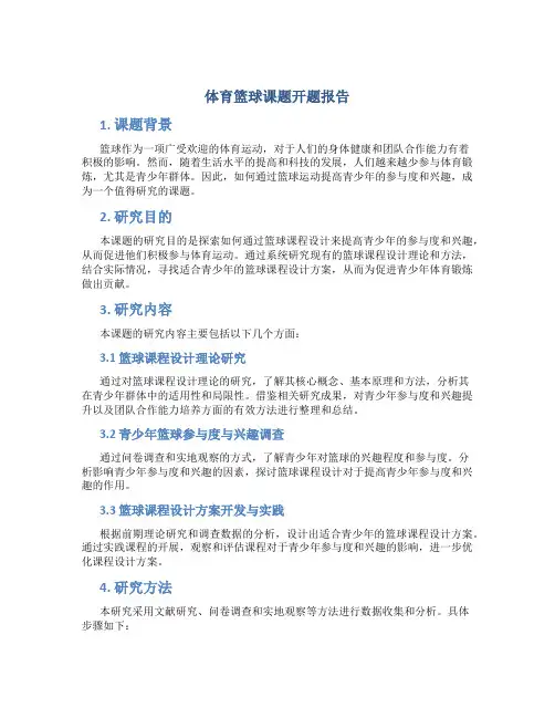 体育篮球课题开题报告