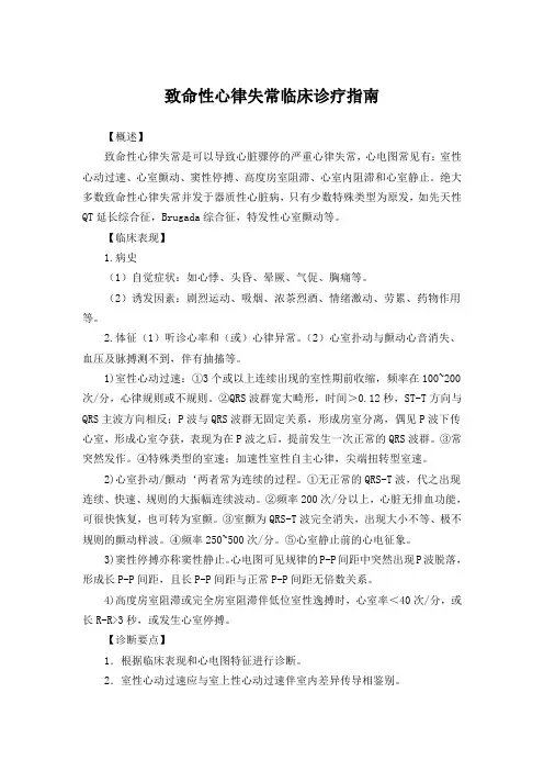 致命性心律失常临床诊疗指南