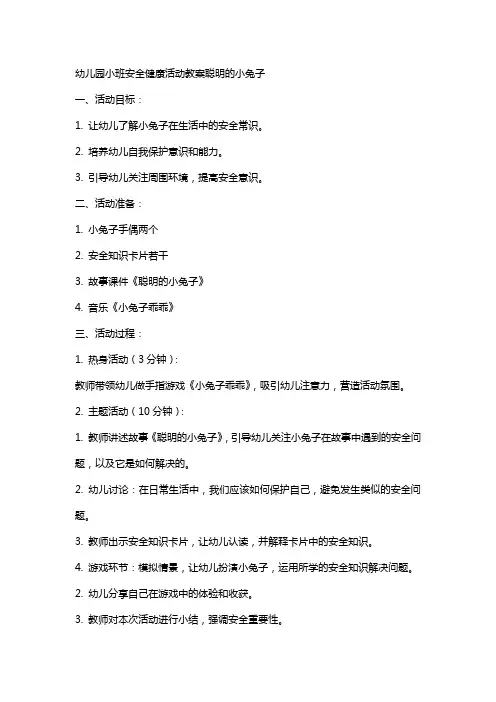 幼儿园小班安全健康活动教案聪明的小兔子