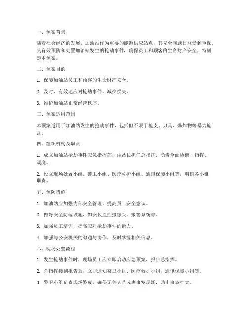 加油站现场处置预案抢劫