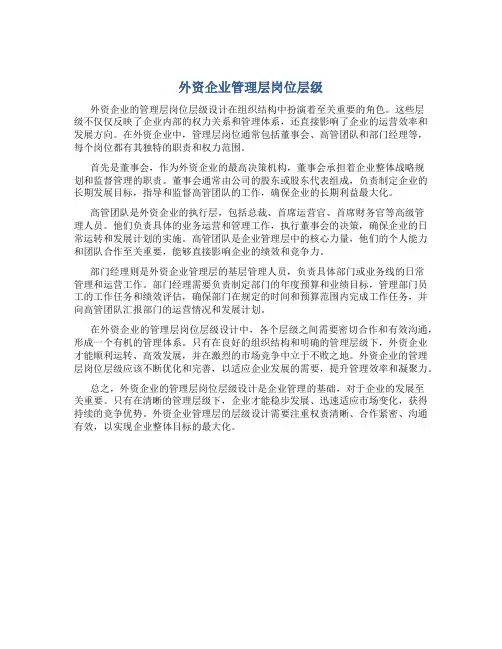 外资企业管理层岗位层级