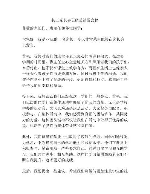 初三家长会班级总结发言稿