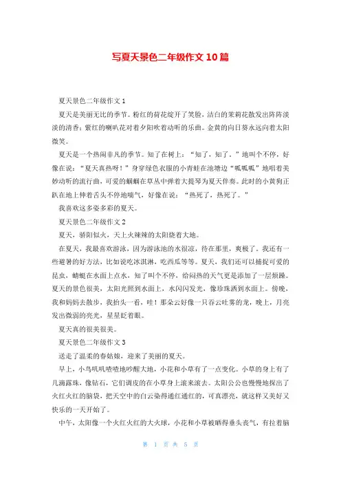 写夏天景色二年级作文10篇