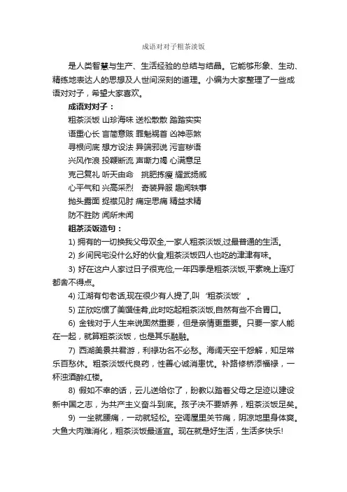 成语对对子粗茶淡饭