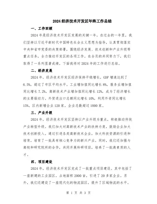 2024经济技术开发区年终工作总结