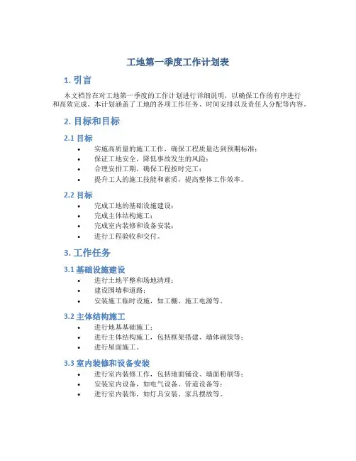 工地第一季度工作计划表