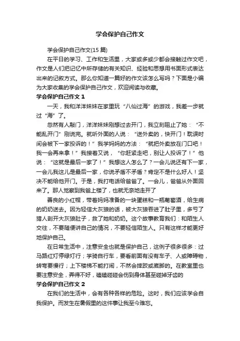 学会保护自己作文（15篇）