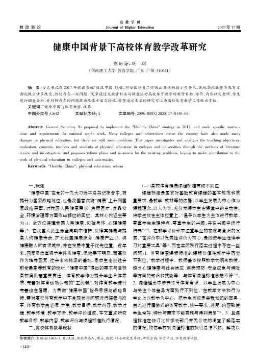 健康中国背景下高校体育教学改革研究
