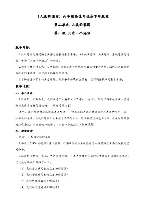 【精品】人教版小学品德六年级下册《2.1只有一个地球》教案