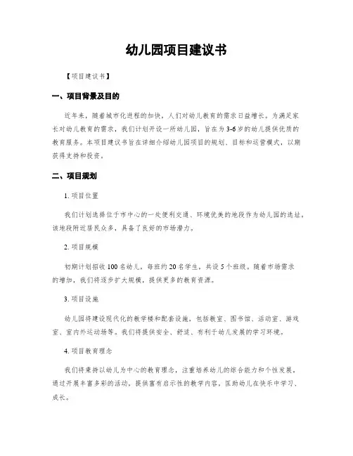幼儿园项目建议书