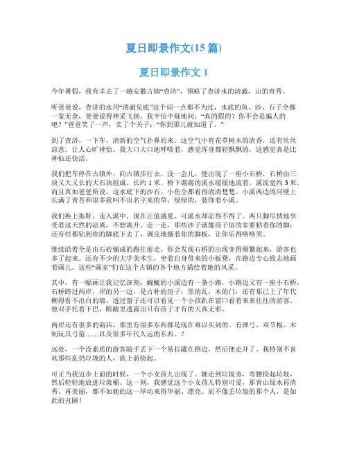 夏日即景作文(15篇)
