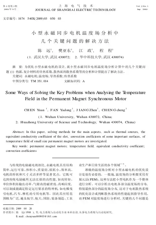 小型永磁同步电机温度场分析中几个关键问题的解决方法