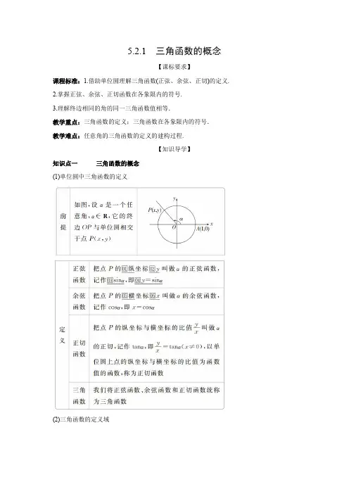 教学设计1：5.2.1  三角函数的概念