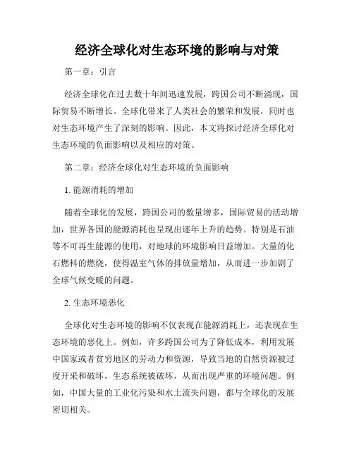 经济全球化对生态环境的影响与对策
