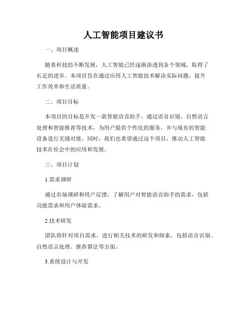 人工智能项目建议书
