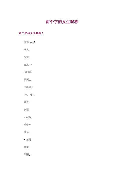个性_两个字的女生昵称