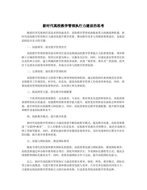 新时代高校教学管理执行力建设的思考