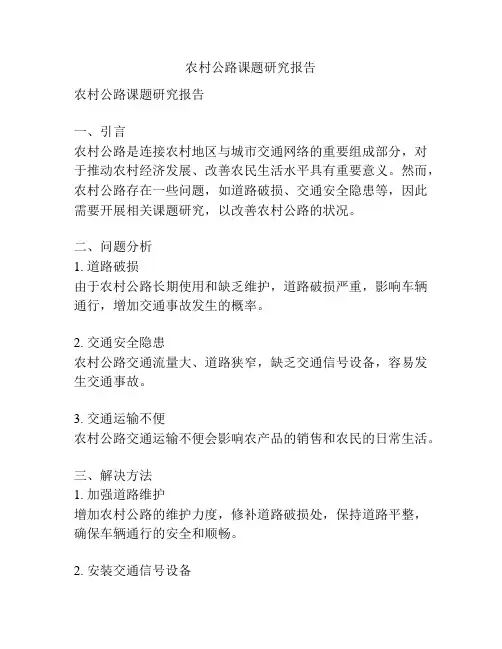 农村公路课题研究报告