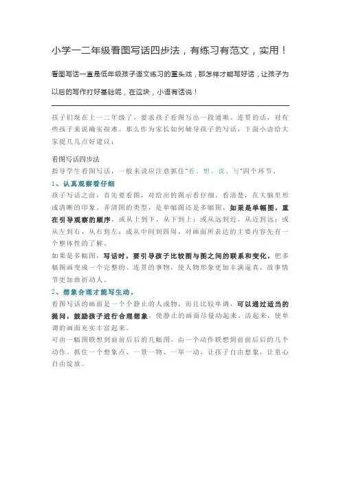小学一二年级看图写话四步法,有练习有范文,实用!