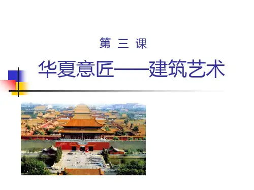 高中人教版美术 鉴赏  (一)中国美术鉴赏 3华夏意匠 建筑艺术 课件      (共26张PPT)