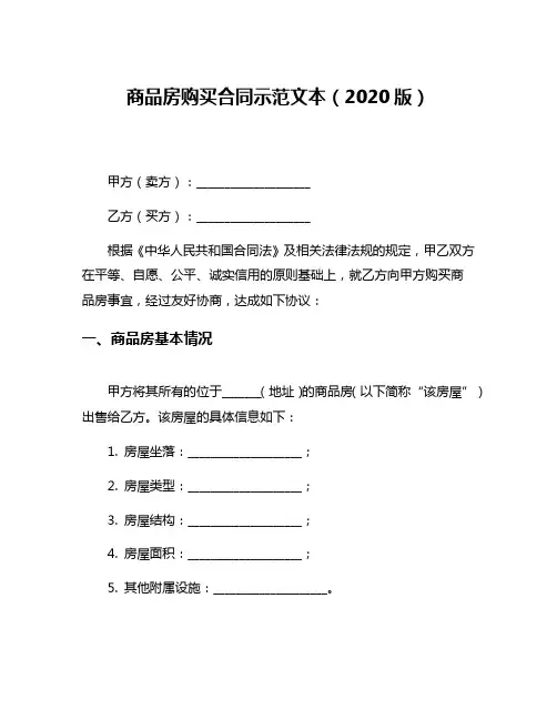 商品房购买合同示范文本(2020版)